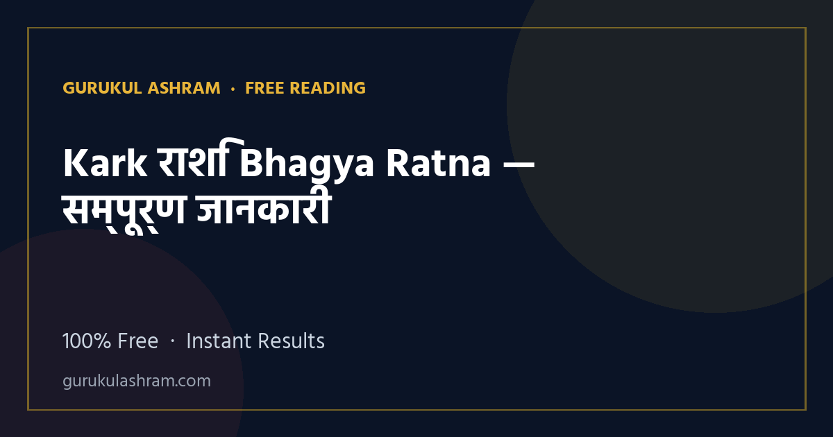 Kark राशि Bhagya Ratna — सम्पूर्ण जानकारी — Gurukul Ashram
