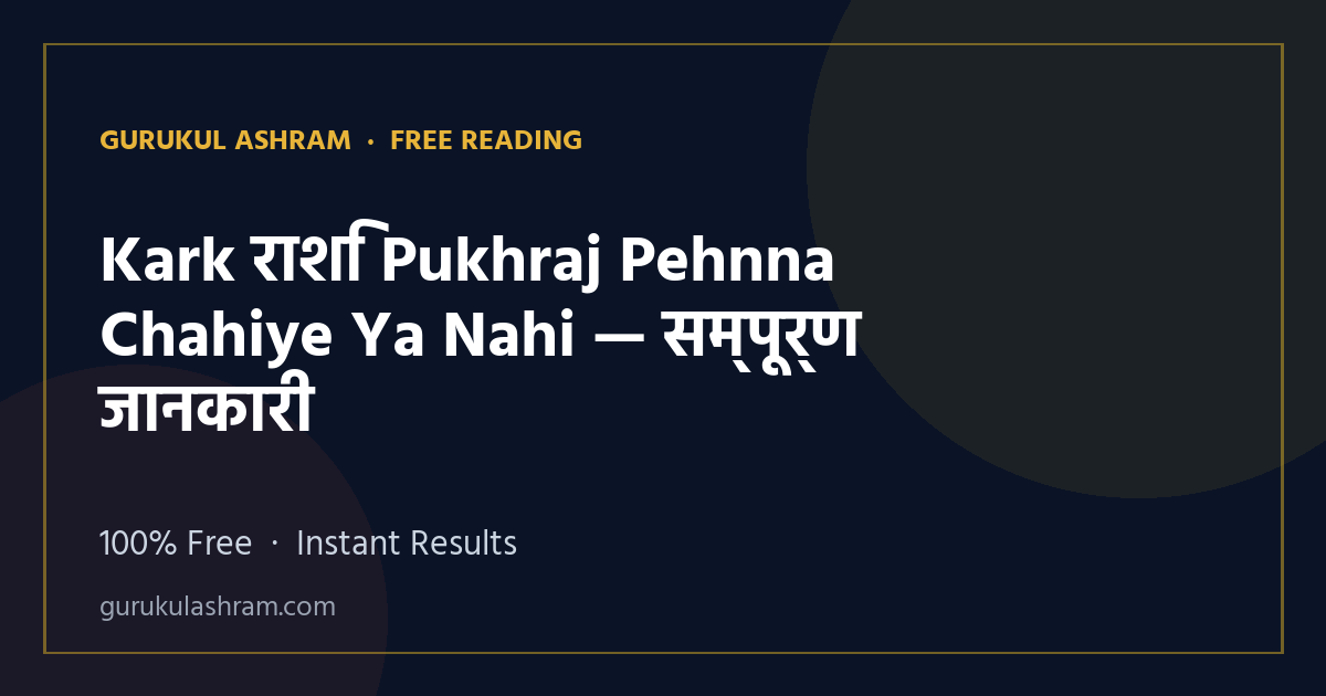 Kark राशि Pukhraj Pehnna Chahiye Ya Nahi — सम्पूर्ण जानकारी — Gurukul Ashram