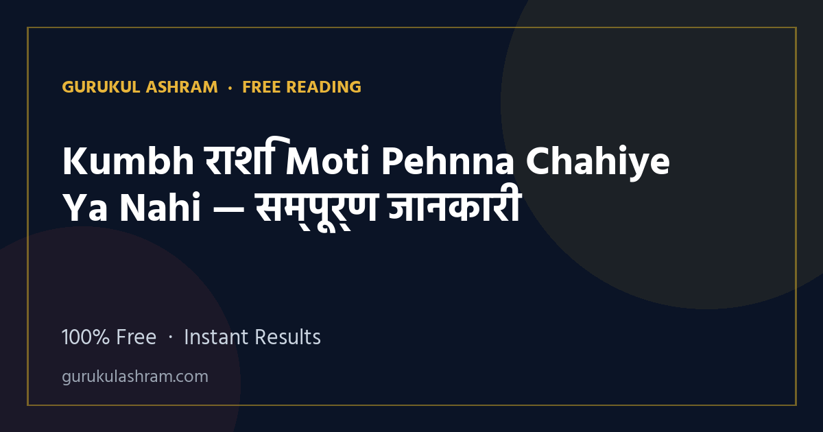Kumbh राशि Moti Pehnna Chahiye Ya Nahi — सम्पूर्ण जानकारी — Gurukul Ashram