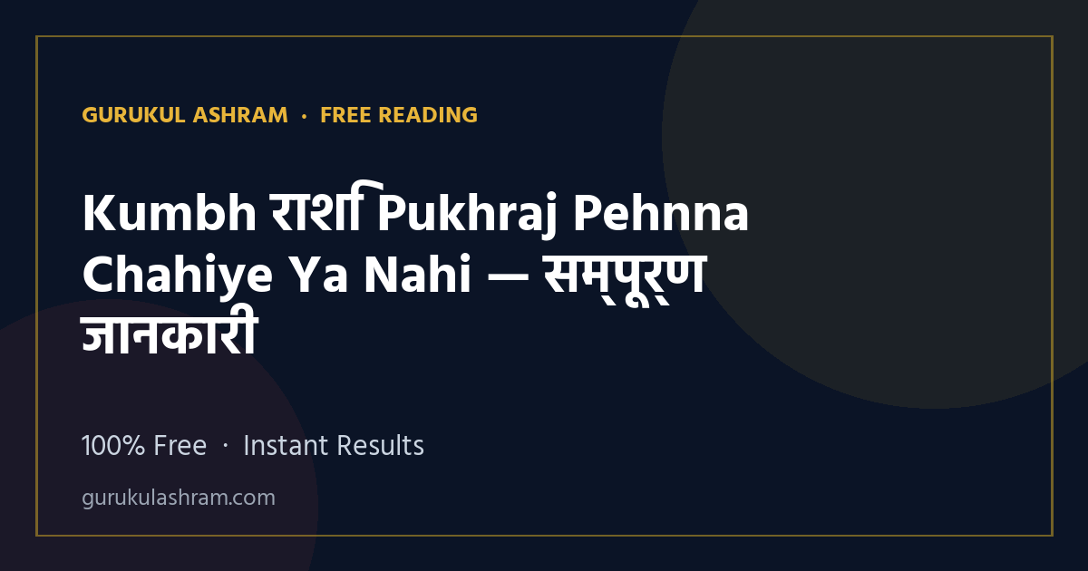 Kumbh राशि Pukhraj Pehnna Chahiye Ya Nahi — सम्पूर्ण जानकारी — Gurukul Ashram