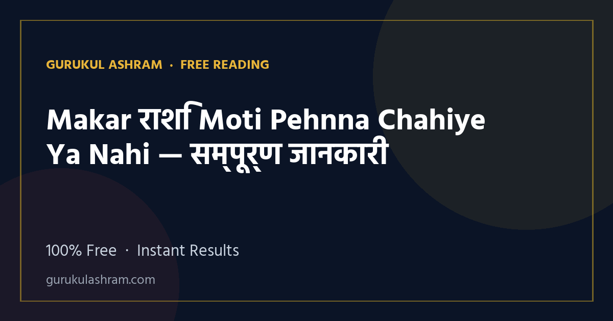 Makar राशि Moti Pehnna Chahiye Ya Nahi — सम्पूर्ण जानकारी — Gurukul Ashram