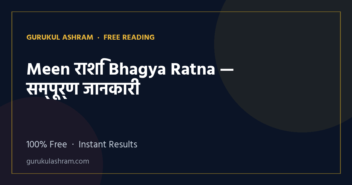 Meen राशि Bhagya Ratna — सम्पूर्ण जानकारी — Gurukul Ashram