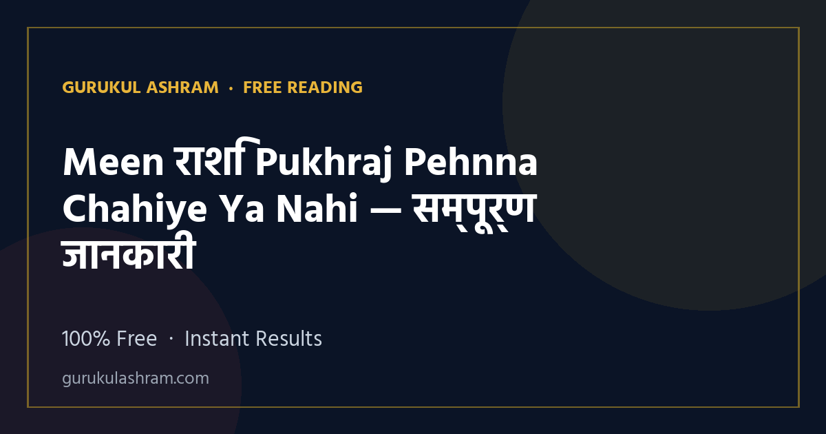 Meen राशि Pukhraj Pehnna Chahiye Ya Nahi — सम्पूर्ण जानकारी — Gurukul Ashram