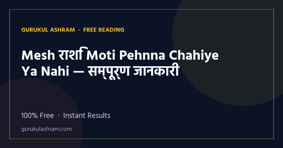 Mesh राशि Moti Pehnna Chahiye Ya Nahi — सम्पूर्ण जानकारी — Gurukul Ashram