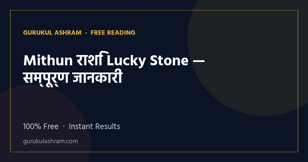 Mithun राशि Lucky Stone — सम्पूर्ण जानकारी — Gurukul Ashram