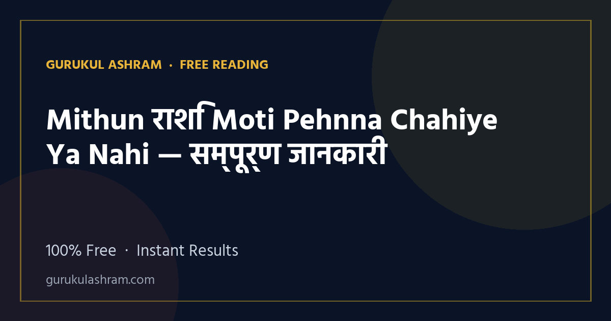 Mithun राशि Moti Pehnna Chahiye Ya Nahi — सम्पूर्ण जानकारी — Gurukul Ashram