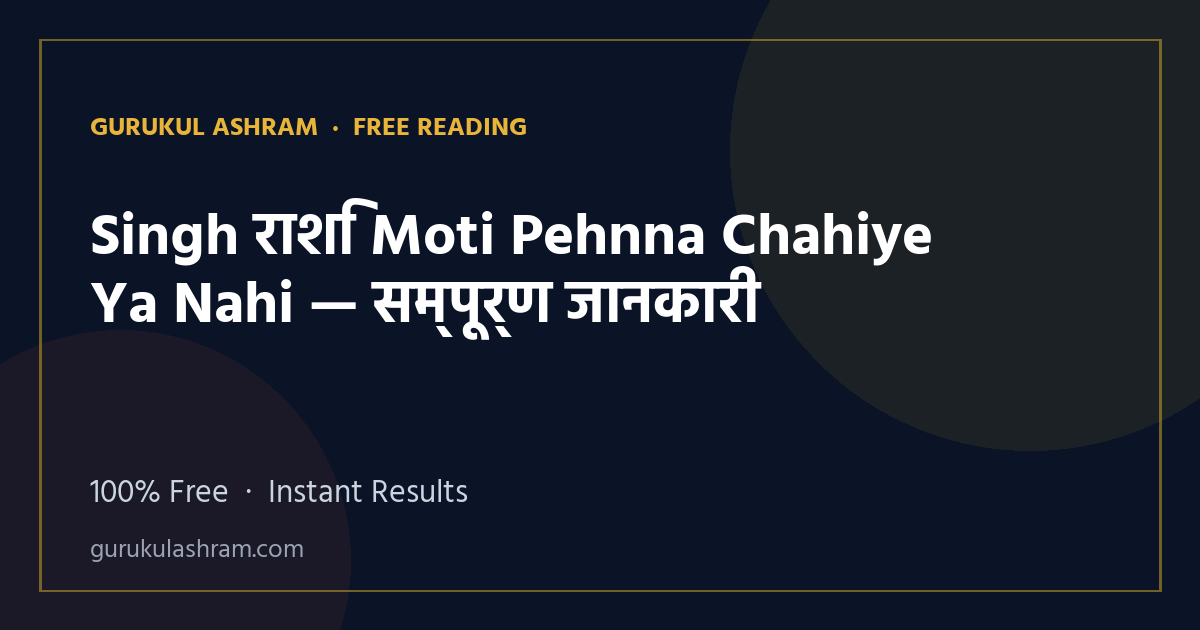 Singh राशि Moti Pehnna Chahiye Ya Nahi — सम्पूर्ण जानकारी — Gurukul Ashram