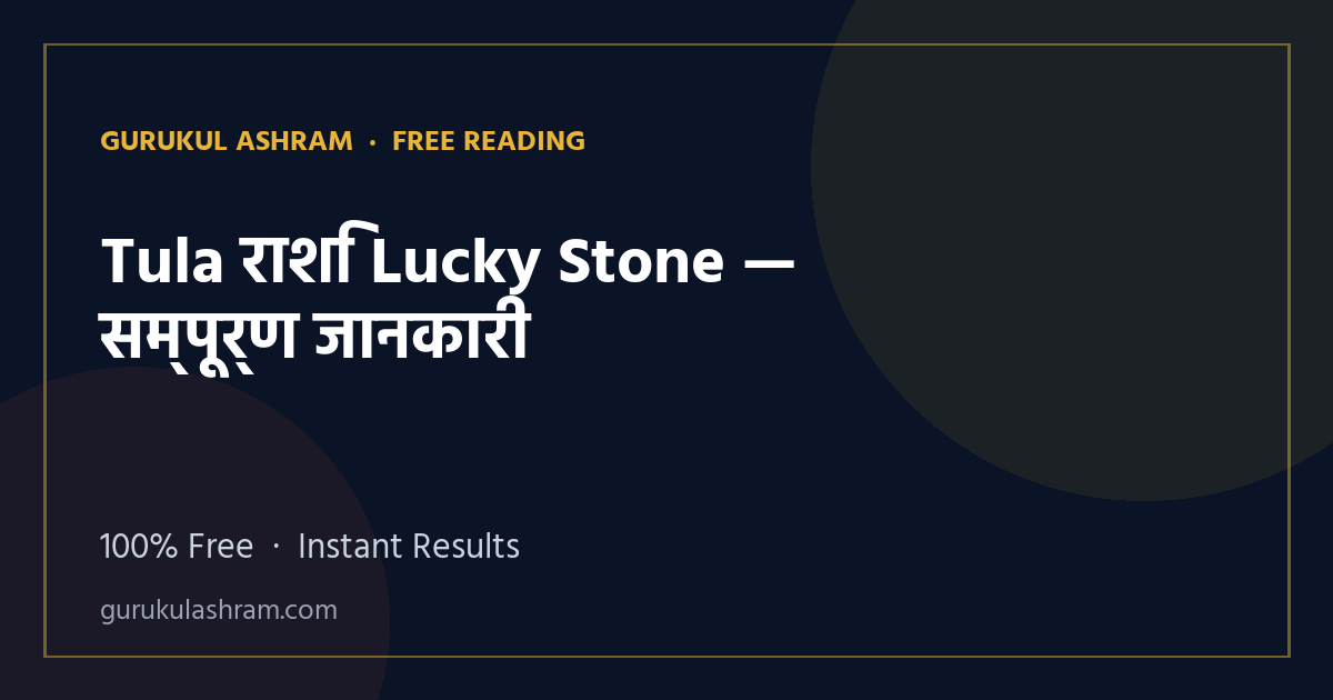 Tula राशि Lucky Stone — सम्पूर्ण जानकारी — Gurukul Ashram