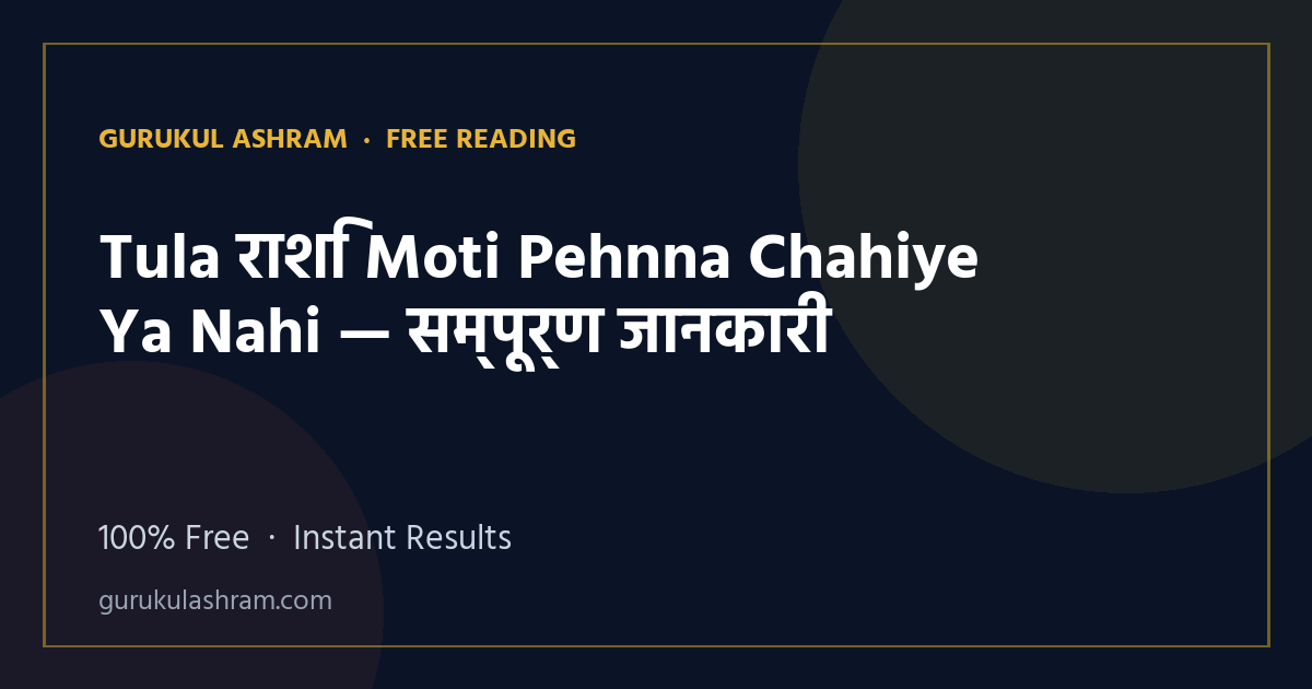 Tula राशि Moti Pehnna Chahiye Ya Nahi — सम्पूर्ण जानकारी — Gurukul Ashram