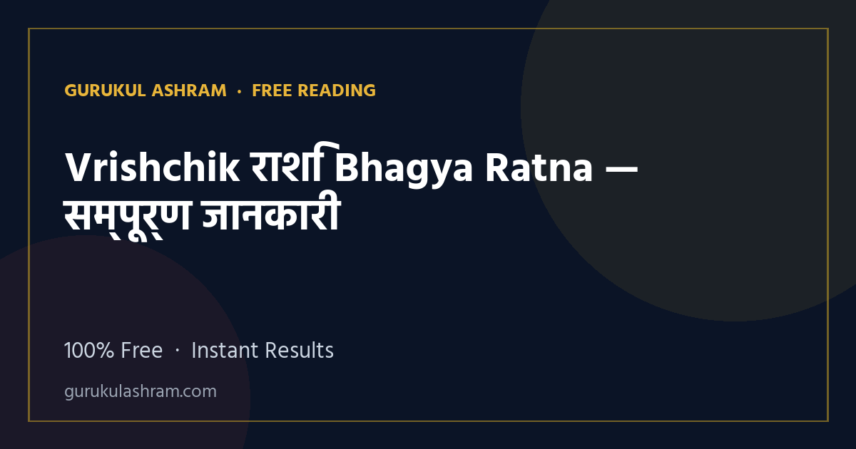 Vrishchik राशि Bhagya Ratna — सम्पूर्ण जानकारी — Gurukul Ashram