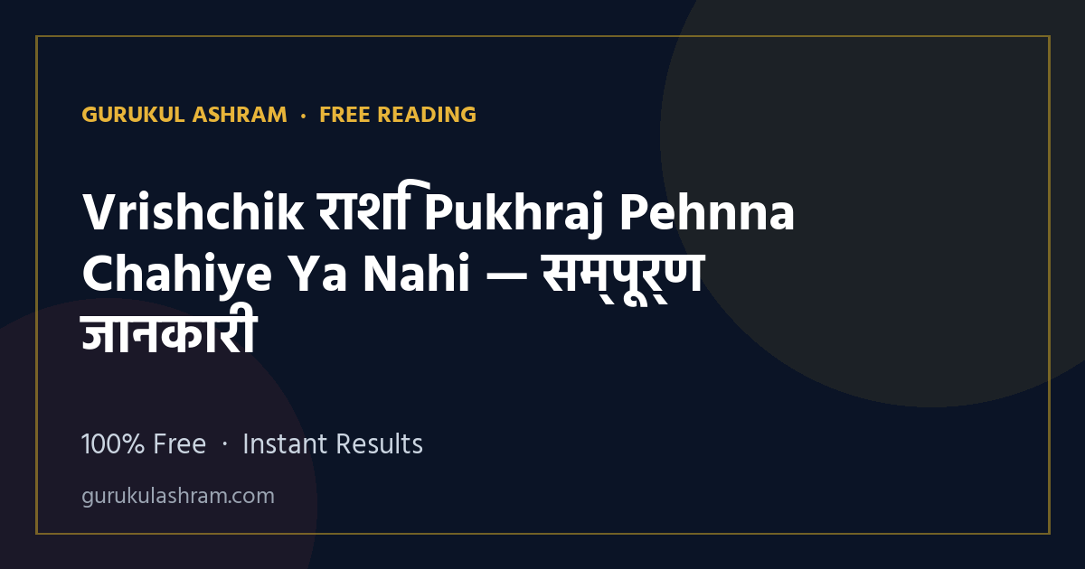 Vrishchik राशि Pukhraj Pehnna Chahiye Ya Nahi — सम्पूर्ण जानकारी — Gurukul Ashram